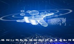 你也遇到tp钱包选错链啦？