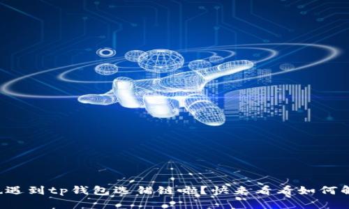 你也遇到tp钱包选错链啦？快来看看如何解决！