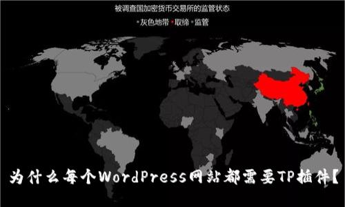 为什么每个WordPress网站都需要TP插件？