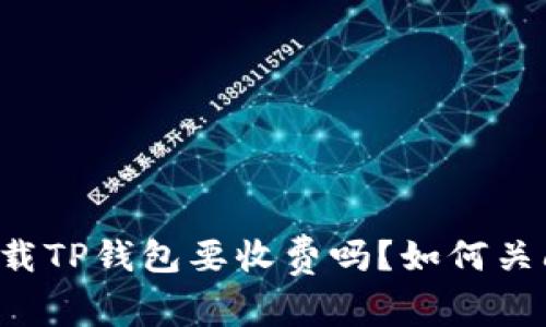 苹果下载TP钱包要收费吗？如何关闭账户？