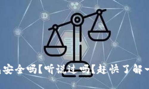 TP钱包安全吗？听说过吗？赶快了解一下吧！