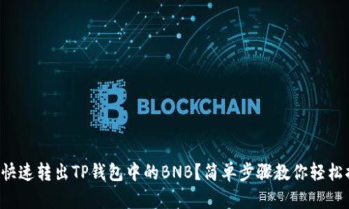 如何快速转出TP钱包中的BNB？简单步骤教你轻松搞定！