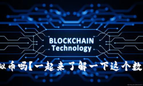 你听说过XLA虚拟币吗？一起来了解一下这个数字货币的新宠吧！