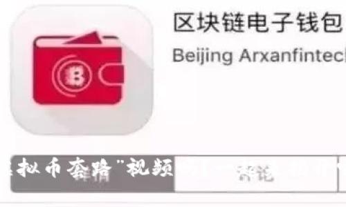 你见过那些“虚拟币套路”视频吗？一起来揭开它们的真相吧！