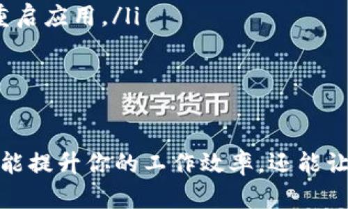   如何轻松下载和安装tptptptp？ / 
 guanjianci tptptptp下载, tptptptp安装, tptptptp应用, tptptptp使用指南 /guanjianci 

引言：tptptptp的魅力
在这个信息技术迅猛发展的时代，应用程序已经成为我们生活中不可或缺的一部分。无论是在工作中，还是在娱乐和社交方面，便捷的应用可以大大提升我们的效率和体验。而tptptptp作为一款功能强大的应用，因其独特的特性和便捷的使用界面，受到了越来越多用户的关注和青睐。

第一步：了解tptptptp
在开始下载和安装tptptptp之前，我们有必要详细了解一下这款应用的特点和功能。tptptptp是一款集多种实用功能于一身的应用程序，设计初衷是为了提升用户的生活品质和工作效率。它不仅提供了高效的服务，还具备极佳的用户体验，操作界面，使得即使是新手用户也能轻松上手。

第二步：准备下载tptptptp
在下载前，确保你的设备满足以下条件：操作系统版本符合要求，存储空间足够。此外，你还需要稳定的互联网连接，以保证下载过程顺畅。首先，你可以在tptptptp的官方网站或各大应用市场中找到下载链接。常见的下载渠道包括Google Play、App Store以及一些第三方应用商店。

第三步：下载安装步骤
一旦找到合适的下载链接，点击后会自动跳转到下载页面。如下是一般的下载和安装步骤：
ol
    li在设备的浏览器中输入tptptptp的官方网站地址。/li
    li找到下载按钮，选择适合你设备的版本进行下载。/li
    li下载完成后，点击下载文件，启动安装程序。/li
    li根据提示完成安装，包括接受使用协议和权限设置。/li
    li安装完成后，点击“完成”或“打开”按钮，启动tptptptp。/li
/ol
如果是在手机上下载，你只需简单地在应用商店中搜索tptptptp，点击“下载”按钮，按照提示完成操作即可。

第四步：首次启动与设置
当你成功安装tptptptp后，首次启动时通常会提示你进行一些基础设置。这些设置可以帮助你更好地使用应用。一般来说，你会被要求登录或注册账户。根据应用的要求填写相关信息，并确保邮箱或手机号的准确性，以便后续验证和找回密码。
此外，有些应用会根据用户的地理位置或使用习惯推荐相应的功能，建议用户在首次使用时进行相应设置，以获得最佳体验。

第五步：探索tptptptp的功能
安装完毕并完成基础设置后，你就可以开始探索tptptptp的各种功能。这款应用常常包含丰富的选项，如任务管理、社交功能、个人记录等等。每个功能的具体使用方法可以在应用的帮助中心找到，或者你可以通过网络搜索相关的教程视频，帮助你更快速地上手。

第六步：保持应用的更新
为了确保tptptptp的正常运行和安全性，定期更新至关重要。务必关注应用内的更新提示，并及时执行更新操作。一些新的功能可能会在更新中推出，这使得应用体验更加丰富和有趣。

相关问题1：如何解决tptptptp的安装错误？
在安装过程中，用户可能会遇到一些错误，常见的原因及解决方法包括：
ol
    listrong下载文件损坏：/strong如果下载途中网络不稳定，文件可能会损坏。建议重新下载，确保网络状况良好。/li
    listrong存储空间不足：/strong如果设备存储空间不足，应用将无法安装。检查设备存储，并删除不必要的文件或应用以释放空间。/li
    listrong系统兼容性问题：/strong确保你的操作系统版本符合要求，如有必要，请升级系统。/li
/ol
如果以上方法仍未解决问题，可以尝试卸载之前的应用版本，然后重新安装，或咨询tptptptp的客服支持。

相关问题2：使用tptptptp时遇到的常见问题及解决办法
在使用tptptptp的过程中，有可能会遇到一些常见问题，比如功能无法正常使用、应用崩溃等，以下是几个有效的解决办法：
ol
    listrong应用崩溃：/strong若应用频繁崩溃，你可以尝试清理应用缓存，或者卸载后重装，一般能够解决此类问题。/li
    listrong无法登录：/strong如果登录时出错，检查网络情况和输入的信息是否正确。必要时可以尝试重置密码。/li
    listrong功能无法使用：/strong如遇特定功能无法正常使用，建议查看应用的更新日志，确保你使用的是最新版本，并尝试重启应用。/li
/ol
此外，用户也可以加入tptptptp的用户社区，分享使用经验，互助解决问题。

总结：尽情享受tptptptp带来的便利
总之，下载和安装tptptptp并没有想象中复杂，只需按照步骤认真操作即可。随着对这款应用的使用逐渐深入，你将会发现它不仅能提升你的工作效率，还能让生活变得更加便捷和丰富。希望你能充分享受到tptptptp带来的便利，探索更多的功能与应用场景，让这款应用为你的生活赋能！