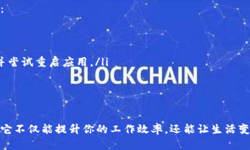   如何轻松下载和安装tptptptp？ / 
 guanjianci tptptptp下载, tptptptp安装, tptptptp应用, tptptptp使用指南 /guanjianci 

引言：tptptptp的魅力
在这个信息技术迅猛发展的时代，应用程序已经成为我们生活中不可或缺的一部分。无论是在工作中，还是在娱乐和社交方面，便捷的应用可以大大提升我们的效率和体验。而tptptptp作为一款功能强大的应用，因其独特的特性和便捷的使用界面，受到了越来越多用户的关注和青睐。

第一步：了解tptptptp
在开始下载和安装tptptptp之前，我们有必要详细了解一下这款应用的特点和功能。tptptptp是一款集多种实用功能于一身的应用程序，设计初衷是为了提升用户的生活品质和工作效率。它不仅提供了高效的服务，还具备极佳的用户体验，操作界面，使得即使是新手用户也能轻松上手。

第二步：准备下载tptptptp
在下载前，确保你的设备满足以下条件：操作系统版本符合要求，存储空间足够。此外，你还需要稳定的互联网连接，以保证下载过程顺畅。首先，你可以在tptptptp的官方网站或各大应用市场中找到下载链接。常见的下载渠道包括Google Play、App Store以及一些第三方应用商店。

第三步：下载安装步骤
一旦找到合适的下载链接，点击后会自动跳转到下载页面。如下是一般的下载和安装步骤：
ol
    li在设备的浏览器中输入tptptptp的官方网站地址。/li
    li找到下载按钮，选择适合你设备的版本进行下载。/li
    li下载完成后，点击下载文件，启动安装程序。/li
    li根据提示完成安装，包括接受使用协议和权限设置。/li
    li安装完成后，点击“完成”或“打开”按钮，启动tptptptp。/li
/ol
如果是在手机上下载，你只需简单地在应用商店中搜索tptptptp，点击“下载”按钮，按照提示完成操作即可。

第四步：首次启动与设置
当你成功安装tptptptp后，首次启动时通常会提示你进行一些基础设置。这些设置可以帮助你更好地使用应用。一般来说，你会被要求登录或注册账户。根据应用的要求填写相关信息，并确保邮箱或手机号的准确性，以便后续验证和找回密码。
此外，有些应用会根据用户的地理位置或使用习惯推荐相应的功能，建议用户在首次使用时进行相应设置，以获得最佳体验。

第五步：探索tptptptp的功能
安装完毕并完成基础设置后，你就可以开始探索tptptptp的各种功能。这款应用常常包含丰富的选项，如任务管理、社交功能、个人记录等等。每个功能的具体使用方法可以在应用的帮助中心找到，或者你可以通过网络搜索相关的教程视频，帮助你更快速地上手。

第六步：保持应用的更新
为了确保tptptptp的正常运行和安全性，定期更新至关重要。务必关注应用内的更新提示，并及时执行更新操作。一些新的功能可能会在更新中推出，这使得应用体验更加丰富和有趣。

相关问题1：如何解决tptptptp的安装错误？
在安装过程中，用户可能会遇到一些错误，常见的原因及解决方法包括：
ol
    listrong下载文件损坏：/strong如果下载途中网络不稳定，文件可能会损坏。建议重新下载，确保网络状况良好。/li
    listrong存储空间不足：/strong如果设备存储空间不足，应用将无法安装。检查设备存储，并删除不必要的文件或应用以释放空间。/li
    listrong系统兼容性问题：/strong确保你的操作系统版本符合要求，如有必要，请升级系统。/li
/ol
如果以上方法仍未解决问题，可以尝试卸载之前的应用版本，然后重新安装，或咨询tptptptp的客服支持。

相关问题2：使用tptptptp时遇到的常见问题及解决办法
在使用tptptptp的过程中，有可能会遇到一些常见问题，比如功能无法正常使用、应用崩溃等，以下是几个有效的解决办法：
ol
    listrong应用崩溃：/strong若应用频繁崩溃，你可以尝试清理应用缓存，或者卸载后重装，一般能够解决此类问题。/li
    listrong无法登录：/strong如果登录时出错，检查网络情况和输入的信息是否正确。必要时可以尝试重置密码。/li
    listrong功能无法使用：/strong如遇特定功能无法正常使用，建议查看应用的更新日志，确保你使用的是最新版本，并尝试重启应用。/li
/ol
此外，用户也可以加入tptptptp的用户社区，分享使用经验，互助解决问题。

总结：尽情享受tptptptp带来的便利
总之，下载和安装tptptptp并没有想象中复杂，只需按照步骤认真操作即可。随着对这款应用的使用逐渐深入，你将会发现它不仅能提升你的工作效率，还能让生活变得更加便捷和丰富。希望你能充分享受到tptptptp带来的便利，探索更多的功能与应用场景，让这款应用为你的生活赋能！