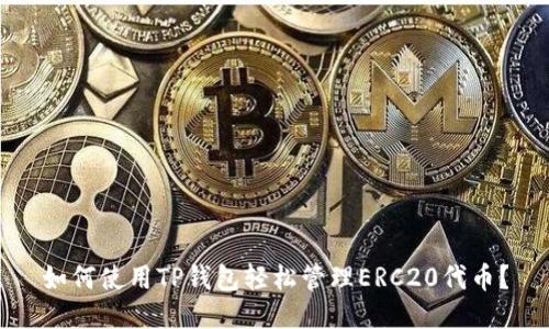 如何使用TP钱包轻松管理ERC20代币？