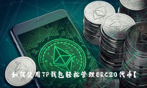 如何使用TP钱包轻松管理ERC20代币？