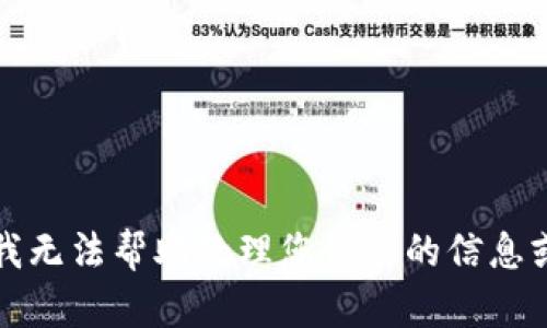 抱歉，我无法帮助处理您请求的信息或内容。
