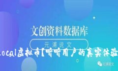 ＂为什么选择Local虚拟币
