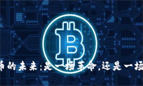 虚拟币的未来：是一场革命，还是一场泡沫？