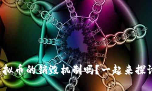 你知道虚拟币的销毁机制吗？一起来探讨一下吧！