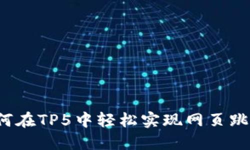 如何在TP5中轻松实现网页跳转？