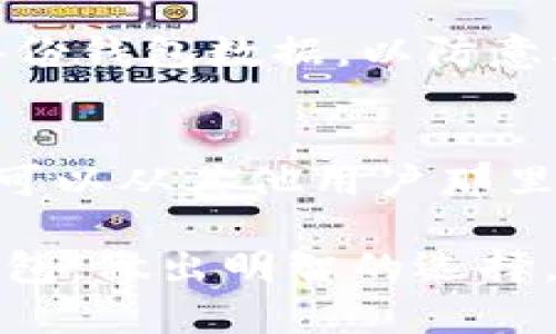 虚拟币钱包名称是什么？你应该了解的关键词和选择指南

虚拟币钱包, 数字货币, 钱包名称, 加密货币/guanjianci

虚拟币钱包，它是每一个投资者在加密货币世界中不可或缺的工具。随着数字货币的迅速普及，越来越多的人开始关注、了解并参与这个领域。而钱包作为存储、管理和交易数字货币的重要工具，其名称和功能往往是新手们最关注的话题之一。这篇文章将帮助你深入理解虚拟币钱包的名称、特点以及如何选择合适的钱包。

什么是虚拟币钱包?
虚拟币钱包实际上是一个存储你的数字资产的工具。它不仅仅是一个实体钱包，它更像是一个数字银行账户。不同于传统银行账户在安全性和便利性方面的限制，虚拟币钱包让用户可以全天候随时随地访问和管理自己的数字资产。

虚拟币钱包的分类
虚拟币钱包可以分为热钱包和冷钱包。热钱包是连接互联网的，方便用户随时进行交易，但相对来说安全性较低。而冷钱包则是离线存储，安全性高，适合长期保存资产。用户根据自己的需求选择合适的钱包类型。

如何选择一个合适的虚拟币钱包？
选择一个钱包时，用户需要考虑多个因素，例如安全性、操作便捷性、支持的虚拟币种类和用户评价等。如果你刚入门，建议选择用户界面友好并且支持多种虚拟货币的钱包。此外，研究用户评价和反馈也是选择时的重要参考指标。

虚拟币钱包的名称种类
在选择钱包时，名称的不同也可能代表着不同的品牌和技术特点。例如，