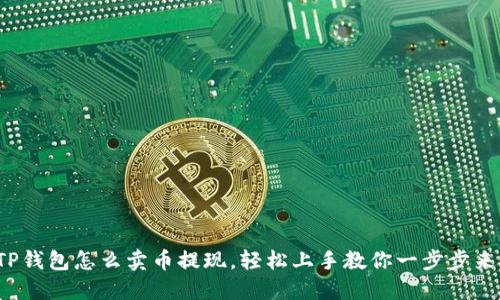TP钱包怎么卖币提现，轻松上手教你一步步来！