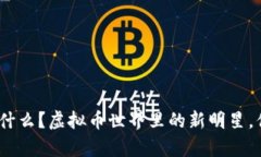 佩奇币是什么？虚拟币世