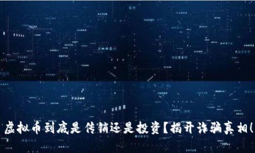 虚拟币到底是传销还是投资？揭开诈骗真相！