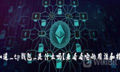 你知道_tp钱包_是什么吗？