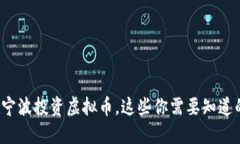 在宁波投资虚拟币，这些你需要知道的！