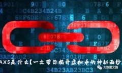 AXS是什么？一文带你揭开