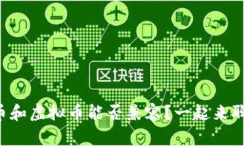 雷达币和虚拟币能否兼容？一起来聊聊吧！