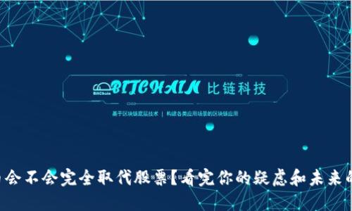 虚拟币会不会完全取代股票？看完你的疑虑和未来的趋势！