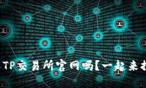 你了解TP交易所官网吗？一起来探讨吧！