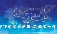 轻松学会TPTP安装与使用：