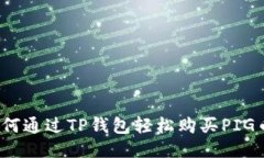如何通过TP钱包轻松购买