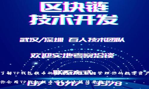 了解TP钱包提币的简单步骤，轻松管理你的数字资产

你会用TP钱包提币吗？看这篇简单教程！