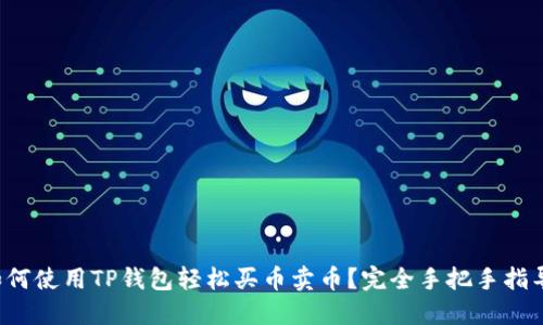 如何使用TP钱包轻松买币卖币？完全手把手指导！