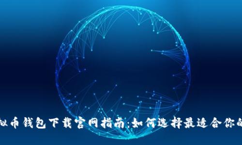 最新的虚拟币钱包下载官网指南：如何选择最适合你的数字钱包