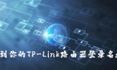 如何找到你的TP-Link路由器