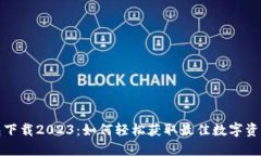 最新TP钱包下载2023：如何