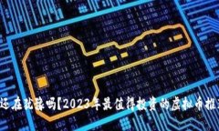 你还在犹豫吗？2023年最值