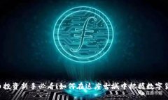 西安虚拟币投资新手必看