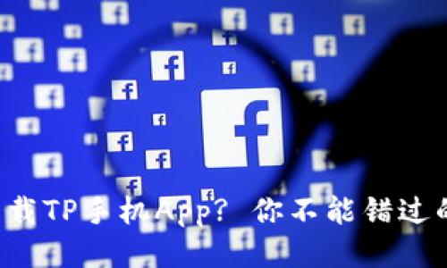 怎么快速下载TP手机App? 你不能错过的安装指南！