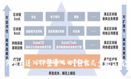 如何顺利进入TP登录入口？轻松几步教你搞定！