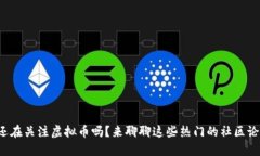 你还在关注虚拟币吗？来聊聊这些热门的社区论