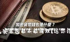 Tp钱包安装包能不能清理？