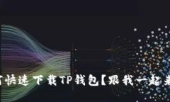 如何快速下载TP钱包？跟我