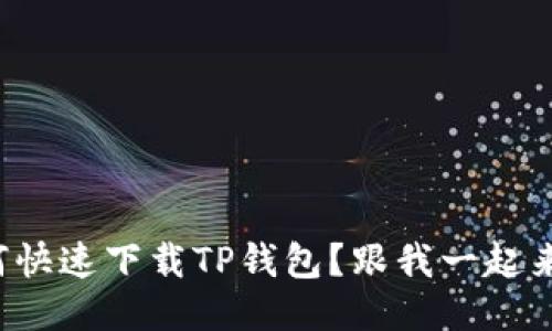 如何快速下载TP钱包？跟我一起来看！
