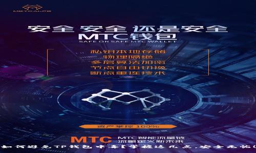 如何避免TP钱包中毒？掌握这几点，安全无忧！