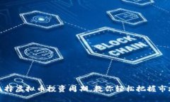 如何选择虚拟币投资周期