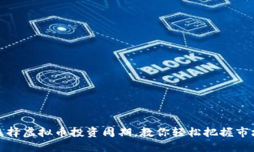 如何选择虚拟币投资周期，教你轻松把握市场脉动