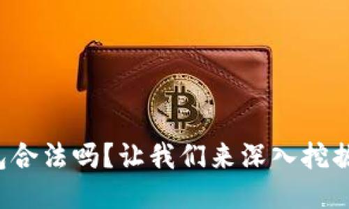 TP钱包合法吗？让我们来深入挖掘一下！