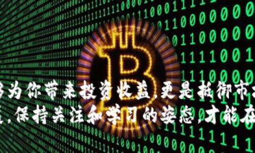 topictitle如何准确把握虚拟币开市时间？让投资更轻松！/topictitle  
keywords虚拟币, 开市时间, 投资策略, 加密货币/keywords  

引言：虚拟币投资的时代
在当今数字经济飞速发展的时代，虚拟币（或称加密货币）无疑成为了一个热门的话题。许多人正将其视为投资的新机会，甚至作为资产配置的重要组成部分。然而，想要在这个充满波动的市场中获利，了解虚拟币的开市时间和市场动态显得至关重要。

虚拟币的定义与发展历程
虚拟币是指以数字形式存在的货币，它们基于区块链技术，安全且去中心化。最早的虚拟币是比特币，它在2009年由一个化名为中本聪的人士创造。此后，市场上出现了以太坊、瑞波币、莱特币等多种虚拟币，形成了一个多样化的生态系统。
随着技术的不断发展和用户需求的增加，越来越多的虚拟币相继上市。与此同时，国际监管政策的逐渐完善，也为虚拟币的合法化铺平了道路。

虚拟币开市时间的重要性
在虚拟币交易中，开市时间是决定市场活跃度、交易量和价格波动的关键因素。很多投资者会在开市前做足功课，提前了解相关动态，以便在市场开放时能迅速反应。
然而，虚拟币开市时间并非固定不变。它受到多个因素的影响，包括交易所的政策、技术问题，以及全球市场的状况等。因此，了解这些开市时间影响因素将有助于投资者制定更有效的投资策略。

各大交易所的开市时间
不同的虚拟币交易所，其开市时间通常会有所不同。主要交易所如币安（Binance）、火币（Huobi）、OKEx 等，它们的开市时间可以依据某些特定时间节点来决定。
ul
    listrong币安：/strong作为全球最大的虚拟币交易平台之一，币安的开市时间通常是根据市场需求和用户反馈来决定的，特别是在新的货币上线时。/li
    listrong火币：/strong火币的开市时间也同样重要，用户在进行虚拟币交易时，需密切关注火币的公告及时间表。/li
    listrongOKEx：/strong该平台会提前发布重要活动日程，包括新币上市的时间，这对于投资者在参与交易时非常有帮助。/li
/ul
这些交易所通常会在社交平台发布相关信息，投资者可以通过关注这些渠道来获取想要的开市时间。

影响虚拟币开市时间的因素
虚拟币开市时间并不是单纯的时间选择，它受到多种因素的影响。以下是影响虚拟币开市时间的几个主要因素：

h41. 国家政策与法律法规/h4
各国对虚拟币的监管政策各异。在一些国家，政府可能会对特定虚拟币的上市时间进行限制，投资者需关注相关法律法规的变动。

h42. 全球市场行情/h4
虚拟币市场是一个高度受全球经济影响的生态。如果某个国家的经济突发事件，可能会影响虚拟币的开市动态。

h43. 技术因素/h4
交易所的技术稳定性和网络安全是影响开市时间的重要参考因素。如果交易所遇到技术故障或网络攻击，开市时间可能会被推迟。

h44. 市场需求与用户参与度/h4
开市时间也受到市场需求和用户关注度的影响。如果一个新币受到广泛关注，交易所很可能会顺应市场需求来提前开市。

如何把握虚拟币的开市时间
想要精准把握虚拟币的开市时间，投资者可以遵循以下几个步骤：

h41. 关注官方公告/h4
大多数交易所在其网站和社交媒体上会发布有关新币上市的公告。定期关注官方信息是有效获取开市时间的方式。

h42. 加入投资者社区/h4
加入一些虚拟币投资者的社群和论坛，了解其他投资者的看法，分享经验，这样你能够更快地获得第一手的信息。

h43. 使用交易所应用程序/h4
很多交易所都提供手机应用，投资者可以通过app设置提醒，在开市前获得通知。

可能相关的问题

h4问题一：如何选择交易所进行虚拟币交易？/h4
选择一个合适的交易所对于成功的虚拟币投资至关重要。以下是一些选择交易所时应考虑的关键要点：
ul
    listrong安全性：/strong安全性是交易所最重要的因素之一。查看交易所是否有过安全事件以及它采取的安全措施。/li
    listrong手续费：/strong不同交易所的交易手续费各不相同，务必仔细对比，找出最具性价比的选择。/li
    listrong用户体验：/strong用户界面的易用性、客户支持服务等都是评估交易所的重要方面。/li
    listrong币种选择：/strong确保你所关注的虚拟币在该交易所上市。/li
/ul

h4问题二：新手该如何入手虚拟币投资？/h4
对于新手投资者来说，入手虚拟币投资其实并不复杂，但也需要谨慎行事。以下是几个建议：
ul
    listrong学习基础知识：/strong理解虚拟币的基本概念、交易原理、市场行情等是入门的第一步。/li
    listrong小额投资：/strong初次尝试可以选择小额投资，逐步摸索市场的动态和自己的投资策略。/li
    listrong做好市场分析：/strong关注市场新闻、经济动态等，帮助自己做出理性决策。/li
    listrong设定止盈止损：/strong学会设置止盈止损策略，合理控制风险。/li
/ul

结语：拥抱虚拟币投资的机遇与挑战
虚拟币市场瞬息万变，投资者需要时刻保持警觉与学习的心态。抓住虚拟币的开市时间和市场动态，不仅能够为你带来投资收益，更是抵御市场风险、把握机遇的重要保障。
希望通过本文，你能更加深入地了解虚拟币开市时间的相关知识，为你的投资之路添砖加瓦。随着市场的发展，保持关注和学习的姿态，才能在这个数字化时代立于不败之地。