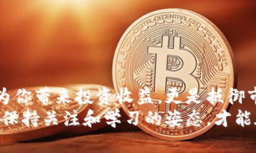 topictitle如何准确把握虚拟币开市时间？让投资更轻松！/topictitle  
keywords虚拟币, 开市时间, 投资策略, 加密货币/keywords  

引言：虚拟币投资的时代
在当今数字经济飞速发展的时代，虚拟币（或称加密货币）无疑成为了一个热门的话题。许多人正将其视为投资的新机会，甚至作为资产配置的重要组成部分。然而，想要在这个充满波动的市场中获利，了解虚拟币的开市时间和市场动态显得至关重要。

虚拟币的定义与发展历程
虚拟币是指以数字形式存在的货币，它们基于区块链技术，安全且去中心化。最早的虚拟币是比特币，它在2009年由一个化名为中本聪的人士创造。此后，市场上出现了以太坊、瑞波币、莱特币等多种虚拟币，形成了一个多样化的生态系统。
随着技术的不断发展和用户需求的增加，越来越多的虚拟币相继上市。与此同时，国际监管政策的逐渐完善，也为虚拟币的合法化铺平了道路。

虚拟币开市时间的重要性
在虚拟币交易中，开市时间是决定市场活跃度、交易量和价格波动的关键因素。很多投资者会在开市前做足功课，提前了解相关动态，以便在市场开放时能迅速反应。
然而，虚拟币开市时间并非固定不变。它受到多个因素的影响，包括交易所的政策、技术问题，以及全球市场的状况等。因此，了解这些开市时间影响因素将有助于投资者制定更有效的投资策略。

各大交易所的开市时间
不同的虚拟币交易所，其开市时间通常会有所不同。主要交易所如币安（Binance）、火币（Huobi）、OKEx 等，它们的开市时间可以依据某些特定时间节点来决定。
ul
    listrong币安：/strong作为全球最大的虚拟币交易平台之一，币安的开市时间通常是根据市场需求和用户反馈来决定的，特别是在新的货币上线时。/li
    listrong火币：/strong火币的开市时间也同样重要，用户在进行虚拟币交易时，需密切关注火币的公告及时间表。/li
    listrongOKEx：/strong该平台会提前发布重要活动日程，包括新币上市的时间，这对于投资者在参与交易时非常有帮助。/li
/ul
这些交易所通常会在社交平台发布相关信息，投资者可以通过关注这些渠道来获取想要的开市时间。

影响虚拟币开市时间的因素
虚拟币开市时间并不是单纯的时间选择，它受到多种因素的影响。以下是影响虚拟币开市时间的几个主要因素：

h41. 国家政策与法律法规/h4
各国对虚拟币的监管政策各异。在一些国家，政府可能会对特定虚拟币的上市时间进行限制，投资者需关注相关法律法规的变动。

h42. 全球市场行情/h4
虚拟币市场是一个高度受全球经济影响的生态。如果某个国家的经济突发事件，可能会影响虚拟币的开市动态。

h43. 技术因素/h4
交易所的技术稳定性和网络安全是影响开市时间的重要参考因素。如果交易所遇到技术故障或网络攻击，开市时间可能会被推迟。

h44. 市场需求与用户参与度/h4
开市时间也受到市场需求和用户关注度的影响。如果一个新币受到广泛关注，交易所很可能会顺应市场需求来提前开市。

如何把握虚拟币的开市时间
想要精准把握虚拟币的开市时间，投资者可以遵循以下几个步骤：

h41. 关注官方公告/h4
大多数交易所在其网站和社交媒体上会发布有关新币上市的公告。定期关注官方信息是有效获取开市时间的方式。

h42. 加入投资者社区/h4
加入一些虚拟币投资者的社群和论坛，了解其他投资者的看法，分享经验，这样你能够更快地获得第一手的信息。

h43. 使用交易所应用程序/h4
很多交易所都提供手机应用，投资者可以通过app设置提醒，在开市前获得通知。

可能相关的问题

h4问题一：如何选择交易所进行虚拟币交易？/h4
选择一个合适的交易所对于成功的虚拟币投资至关重要。以下是一些选择交易所时应考虑的关键要点：
ul
    listrong安全性：/strong安全性是交易所最重要的因素之一。查看交易所是否有过安全事件以及它采取的安全措施。/li
    listrong手续费：/strong不同交易所的交易手续费各不相同，务必仔细对比，找出最具性价比的选择。/li
    listrong用户体验：/strong用户界面的易用性、客户支持服务等都是评估交易所的重要方面。/li
    listrong币种选择：/strong确保你所关注的虚拟币在该交易所上市。/li
/ul

h4问题二：新手该如何入手虚拟币投资？/h4
对于新手投资者来说，入手虚拟币投资其实并不复杂，但也需要谨慎行事。以下是几个建议：
ul
    listrong学习基础知识：/strong理解虚拟币的基本概念、交易原理、市场行情等是入门的第一步。/li
    listrong小额投资：/strong初次尝试可以选择小额投资，逐步摸索市场的动态和自己的投资策略。/li
    listrong做好市场分析：/strong关注市场新闻、经济动态等，帮助自己做出理性决策。/li
    listrong设定止盈止损：/strong学会设置止盈止损策略，合理控制风险。/li
/ul

结语：拥抱虚拟币投资的机遇与挑战
虚拟币市场瞬息万变，投资者需要时刻保持警觉与学习的心态。抓住虚拟币的开市时间和市场动态，不仅能够为你带来投资收益，更是抵御市场风险、把握机遇的重要保障。
希望通过本文，你能更加深入地了解虚拟币开市时间的相关知识，为你的投资之路添砖加瓦。随着市场的发展，保持关注和学习的姿态，才能在这个数字化时代立于不败之地。