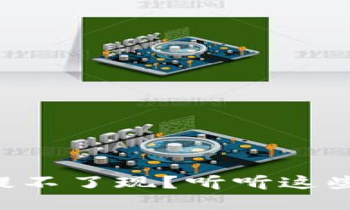 虚拟龙币提不了现？听听这些解决方法！