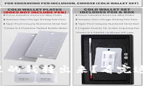 如何将TP钱包里的钱转出来？看完这篇你就明白了！